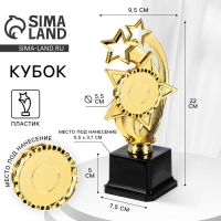 Наградная фигура &laquo;Звезды&raquo;, подставка пластик черная, 22 &times; 9,5 &times; 7,5 см.