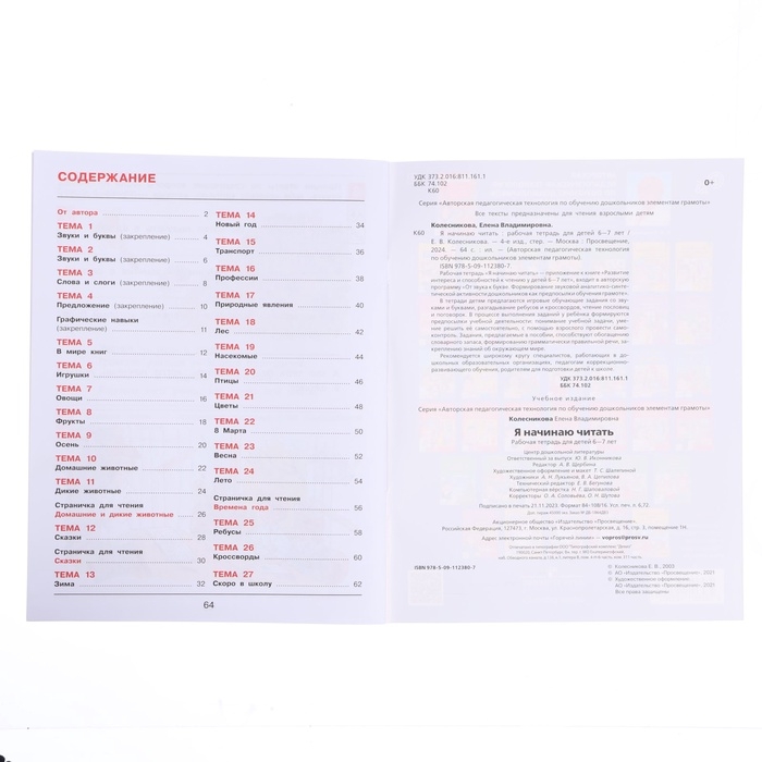 Рабочая тетрадь &laquo;Я начинаю читать&raquo;, для детей 6-7 лет, Колесникова Е. В., 2023