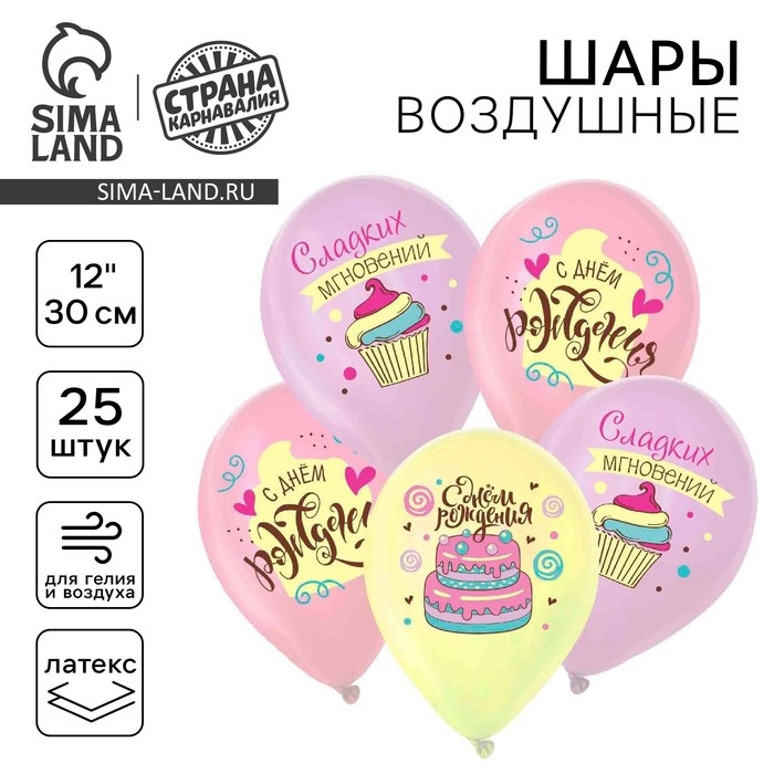 Воздушный шар латексный 12" &laquo;Сладкий день рождения", пастель, 25 шт., МИКС