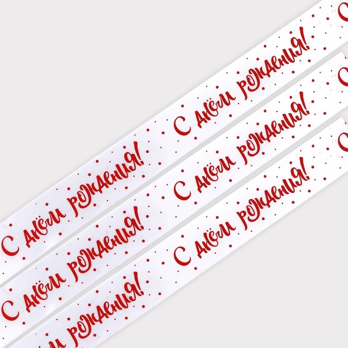 Лента атласная «С Днём рождения!»,белая, 4 см × 25 ярдов (22,5 м) Лента атласная «С Днём рождения!»,белая, 4 см × 25 ярдов (22,5 м)