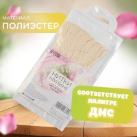 Набор ниток мулине №ECRU, 8 &plusmn; 1 м, 6 шт, цвет экрю