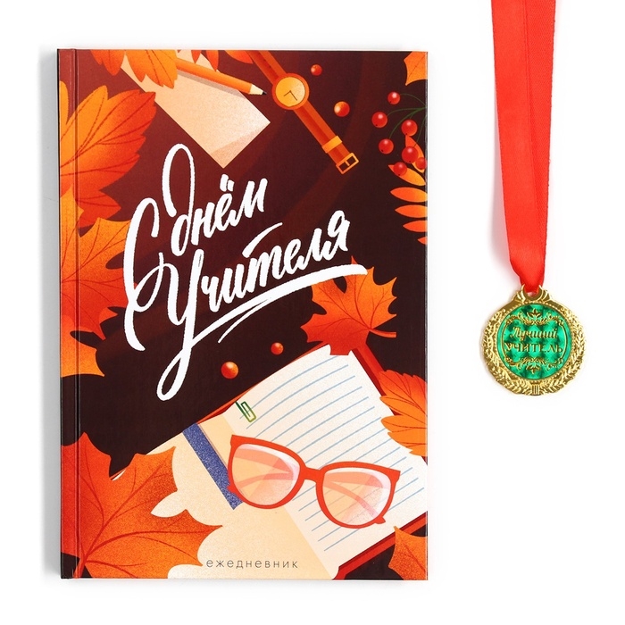 Подарочный набор &laquo;Учителю: С Днём Учителя&raquo;: ежедневник А5, 80 л, медаль