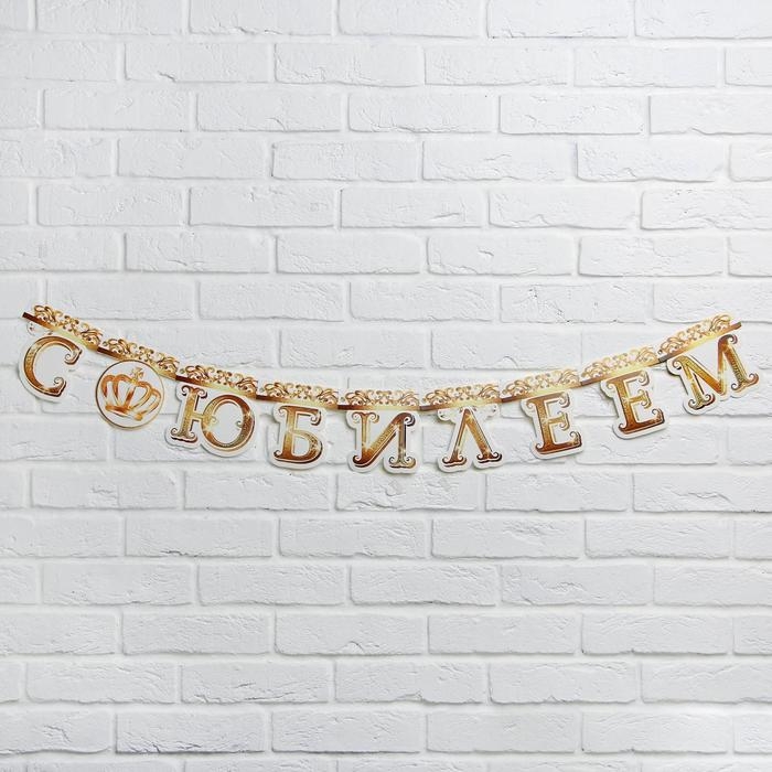 Гирлянда на люверсах «С Юбилеем», корона, длина 135 см Гирлянда на люверсах «С Юбилеем», корона, длина 135 см