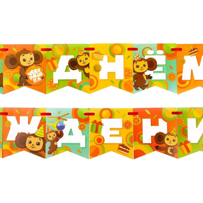 Гирлянда на ленте "С днем рождения", длина 215 см, Чебурашка