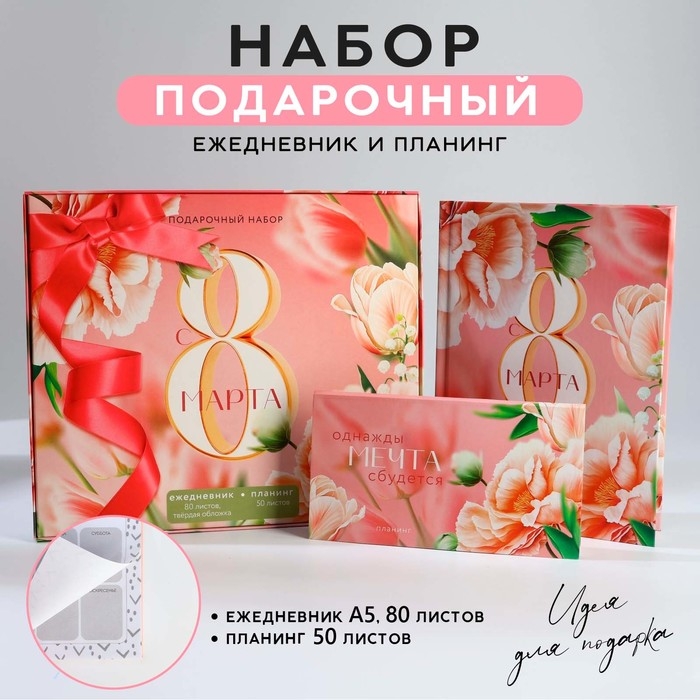 Подарочный набор: ежедневник А5, 80 листов и планинг, 50 л. «С 8 марта» Подарочный набор: ежедневник А5, 80 листов и планинг, 50 л. «С 8 марта»