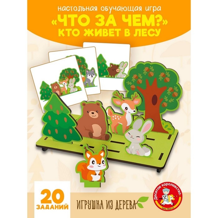 Игровой набор &laquo;Что за чем? Кто живет в лесу&raquo;