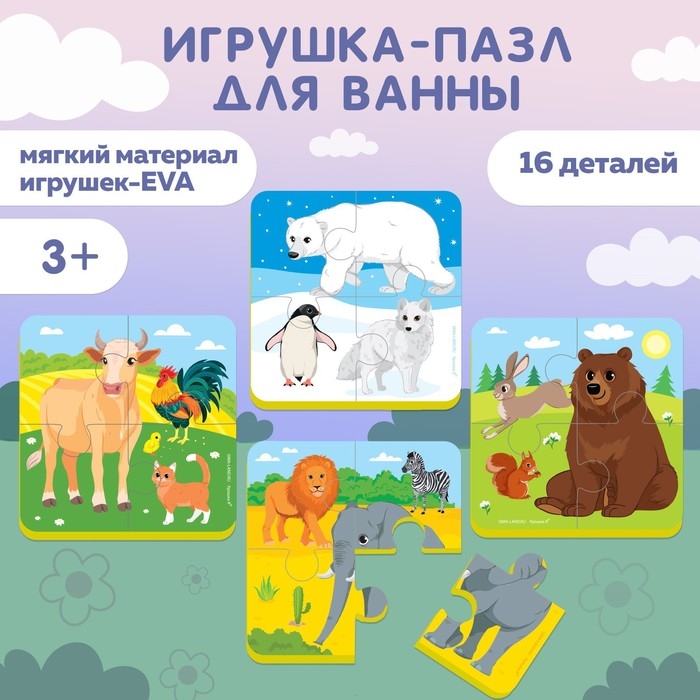 Мягкий пазл для малышей &laquo;Животные мира&raquo;, 16 деталей, Крошка Я