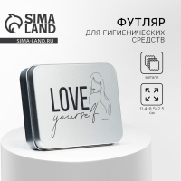 Футляр для гигиенических средств &laquo;Love yourself&raquo;, 11,4 х 8,5 х 2,5 см