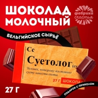 Шоколад молочный &laquo;Суетолог&raquo;, 27 г.