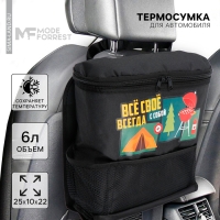Термосумка в автомобиль &laquo;Всё своё&raquo;, 6 литров