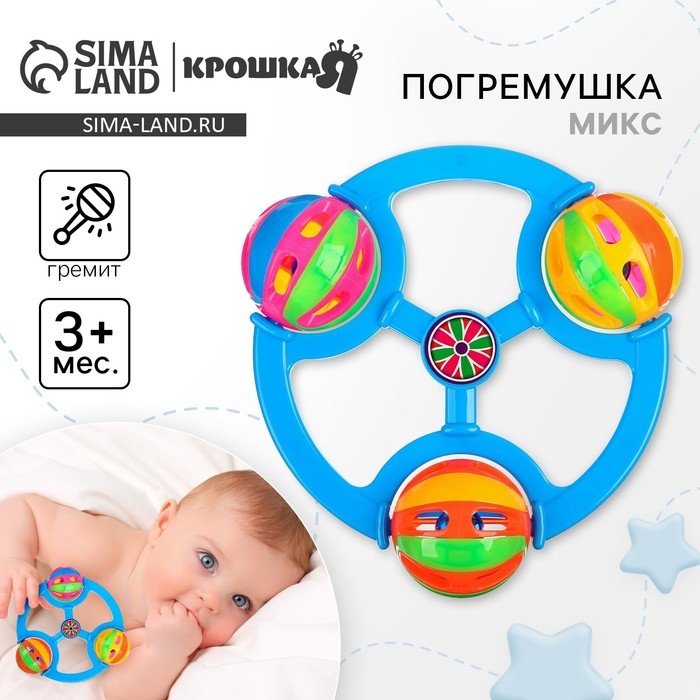 Погремушка &laquo;Яркие шары&raquo;, цвет МИКС, Крошка Я