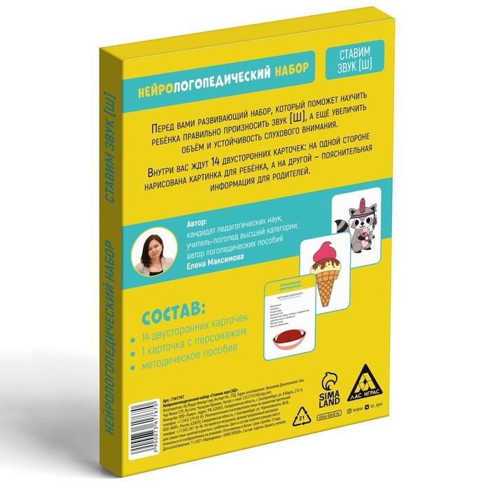 Нейрологопедический набор &laquo;Ставим звук [Ш]&raquo;, 15 карт, 4+