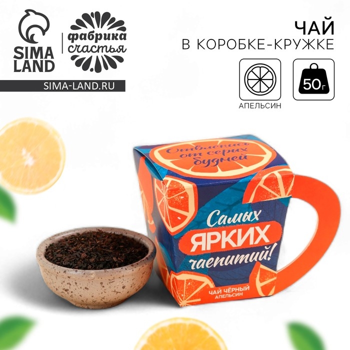 Чай чёрный в коробке-кружке &laquo;Самых ярких чаепитий&raquo;, вкус: апельсин, 50 г.