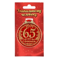 Медаль юбилейная &laquo;65 лет с юбилеем&raquo;, d=7 см.