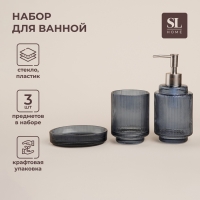Аксессуары для ванной SL Home, 3 предмета: дозатор, мыльница, стакан Аксессуары для ванной SL Home, 3 предмета: дозатор, мыльница, стакан