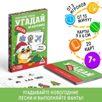 Новогодние фанты &laquo;Новый год: Угадай песню по картинке&raquo;, 20 карт, 7+