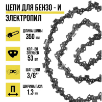 Цепь для бензопилы ТУНДРА, 14", 350 мм, ширина паза 1.3 мм, шаг 3/8", 53 звена Цепь для бензопилы ТУНДРА, 14", 350 мм, ширина паза 1.3 мм, шаг 3/8", 53 звена