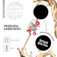 Леденец «Передай деньгами» с печатью хамелеон, вкус: кола, 25 г. Леденец «Передай деньгами» с печатью хамелеон, вкус: кола, 25 г.