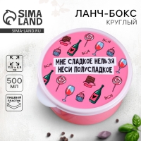 Ланч-бокс &laquo;Мне сладкое нельзя&raquo;, 500 мл