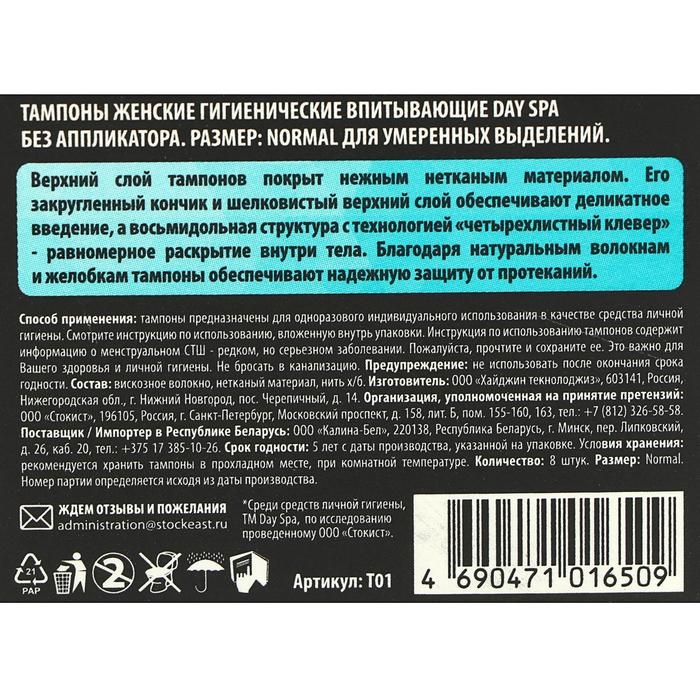 Тампоны &laquo;Day Spa&raquo; Normal, 8 шт.