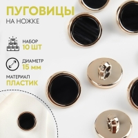 Набор пластиковых пуговиц на ножке, d = 15 мм, 10 шт, цвет чёрный Набор пластиковых пуговиц на ножке, d = 15 мм, 10 шт, цвет чёрный