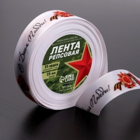 Лента репсовая «С Днём победы», 25 мм, 23 ± 1 м, цвет белый Лента репсовая «С Днём победы», 25 мм, 23 ± 1 м, цвет белый