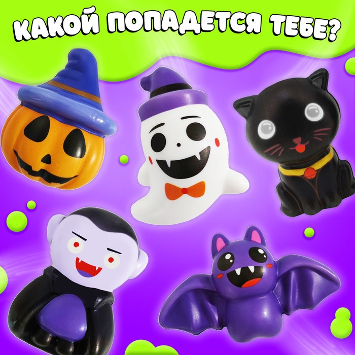 Игрушка-сюрприз &laquo;Мяк-жмяк&raquo;, хэллоуин