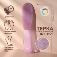 Пилка для ног, пластиковая, двухсторонняя, 23,8 см, цвет МИКС Пилка для ног, пластиковая, двухсторонняя, 23,8 см, цвет МИКС