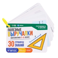 Развивающий набор «Полезные выручалки», 5-6 класс Развивающий набор «Полезные выручалки», 5-6 класс