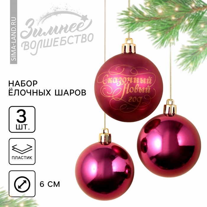 Шары ёлочные новогодние «Сказочный год», на Новый год, пластик, d=6, 3 шт., цвет винный с золотом Шары ёлочные новогодние «Сказочный год», на Новый год, пластик, d=6, 3 шт., цвет винный с золотом