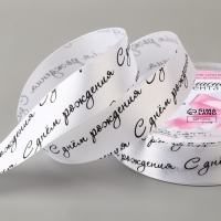 Лента атласная &laquo;С днём рождения&raquo;, 25 мм &times; 23 &plusmn; 1 м, цвет белый/чёрный №001