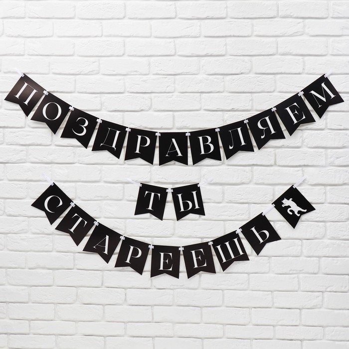 Гирлянда на ленте «Поздравляем, ты стареешь», 300 см. Гирлянда на ленте «Поздравляем, ты стареешь», 300 см.