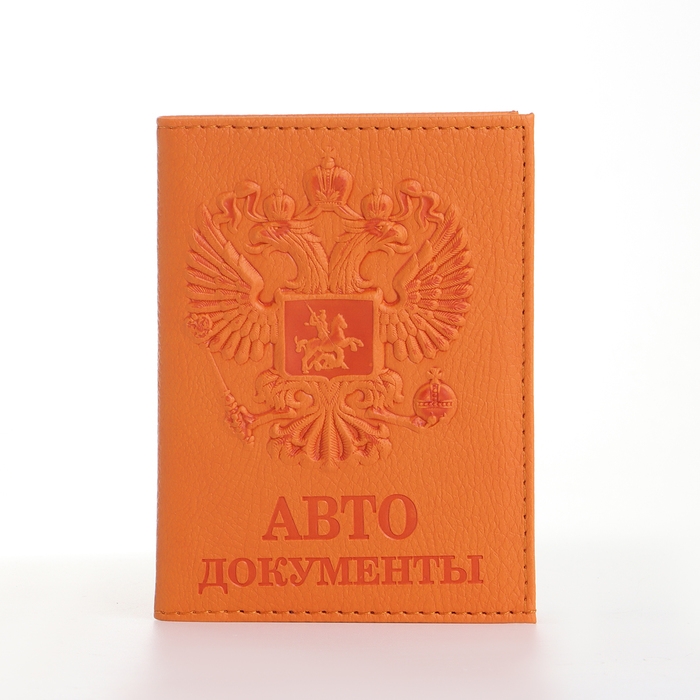 Обложка для автодокументов, цвет оранжевый Обложка для автодокументов, цвет оранжевый