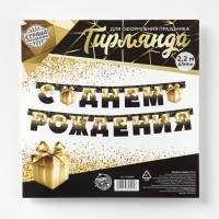 Гирлянда на люверсах &laquo;С Днем Рождения&raquo;, чёрно-золотой с подарком, дл. 225 см., 250 гр/кв.м