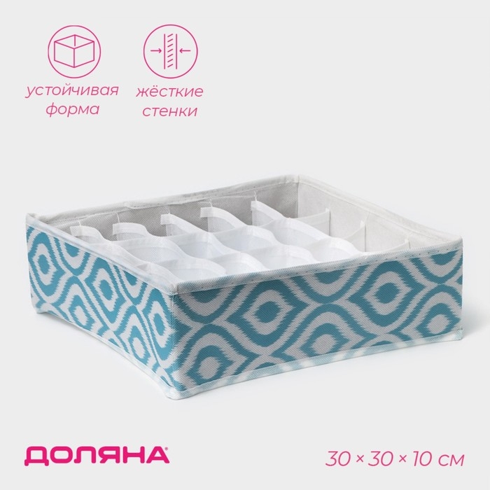 Органайзер для хранения белья Доляна «Лагуна», 24 ячейки, 30×30×10 см, цвет бирюзовый Органайзер для хранения белья Доляна «Лагуна», 24 ячейки, 30×30×10 см, цвет бирюзовый