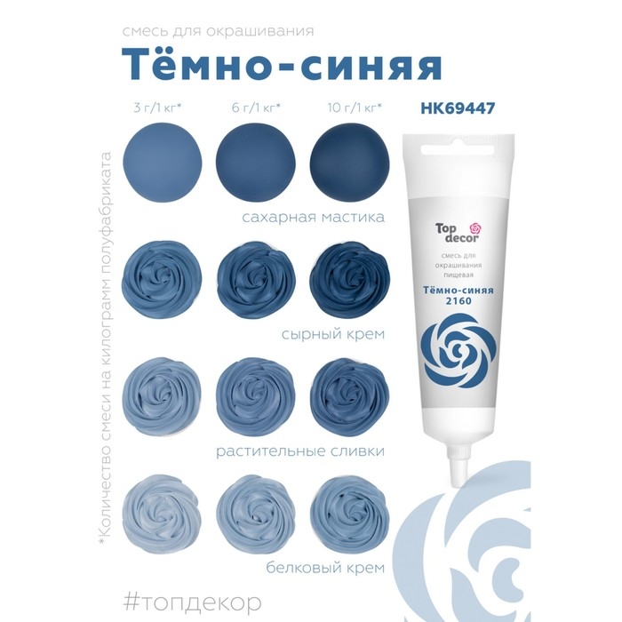 Пищевой краситель Top decor гелевый Пищевой краситель Top decor гелевый "темно-синий", 100г