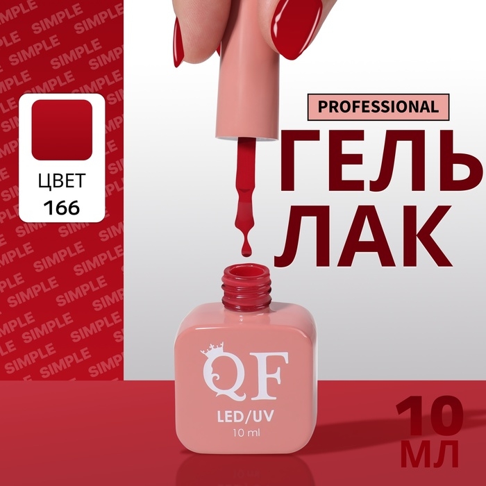 Гель лак для ногтей &laquo;SIMPLE&raquo;, 3-х фазный, 10 мл, LED/UV, цвет (166)