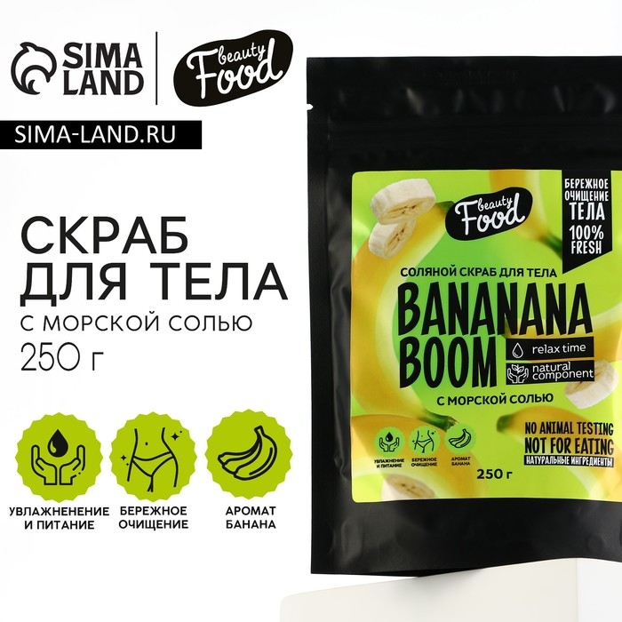 Скраб для тела соляной, 250 г, аромат банана, BEAUTY FOOD Скраб для тела соляной, 250 г, аромат банана, BEAUTY FOOD