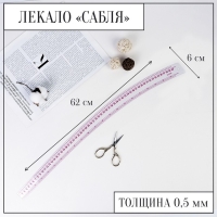 Лекало портновское метрическое &laquo;Сабля&raquo;, 62 &times; 6 см, толщина 0,5 мм, цвет прозрачный