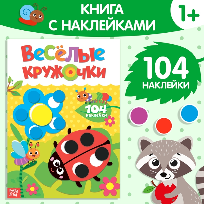 Наклейки «Весёлые кружочки. Божья коровка», формат А4, 16 стр. Наклейки «Весёлые кружочки. Божья коровка», формат А4, 16 стр.
