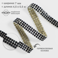 Стразы термоклеевые, d = 2 мм, ширина - 7 мм, 4,5 &plusmn; 0,5 м, цвет чёрный