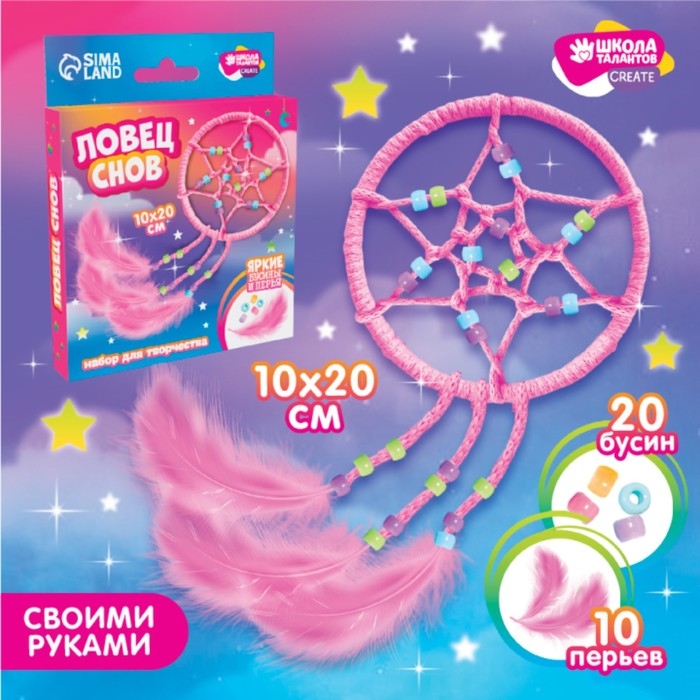 Набор для творчества «Ловец Снов» Набор для творчества «Ловец Снов»
