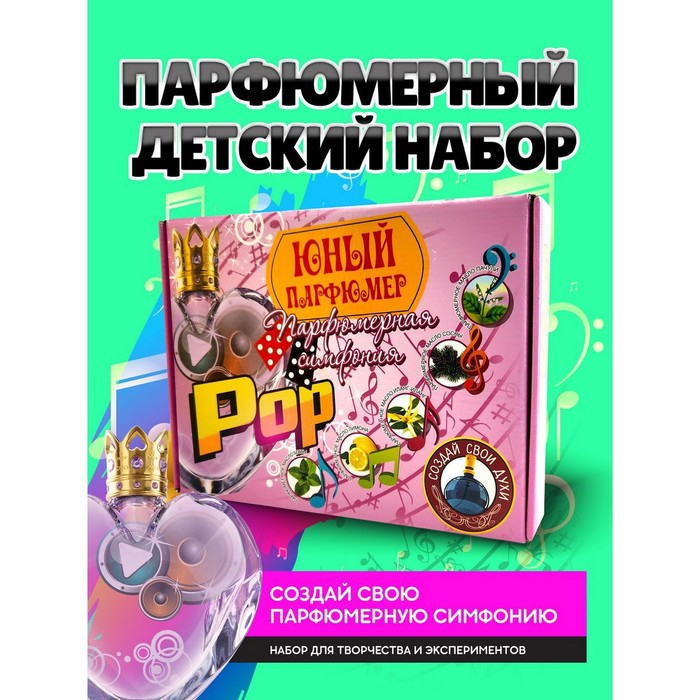 Набор для создания духов &laquo;Парфюмерная симфония. Поп&raquo;