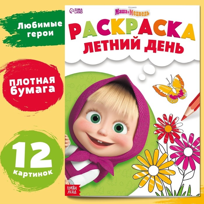 Раскраска &laquo;Летний день&raquo;, А4, 16 стр., Маша и Медведь