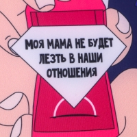 Подушка антистресс «Моя мама не будет лезть в наши отношения» Подушка антистресс «Моя мама не будет лезть в наши отношения»