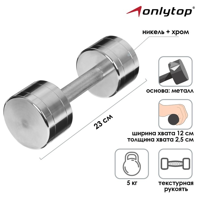 Гантель хромированная ONLYTOP, 5 кг Гантель хромированная ONLYTOP, 5 кг