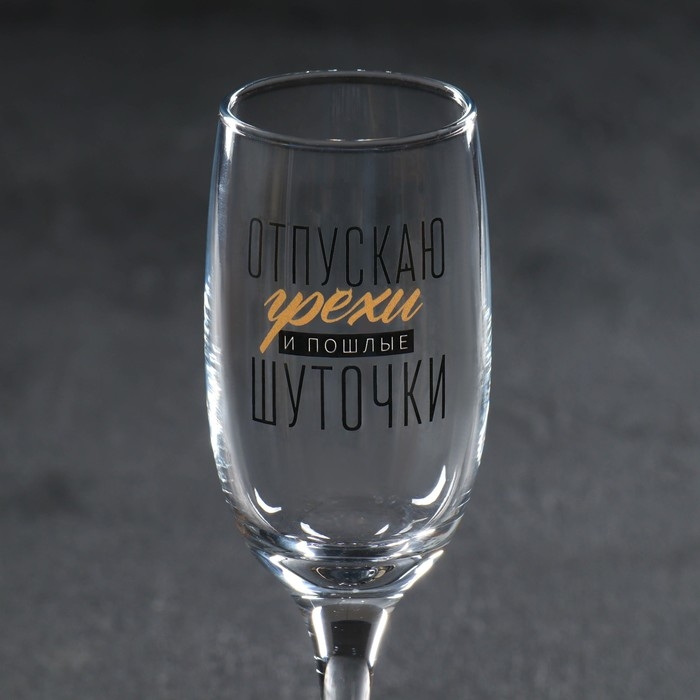 Бокал для шампанского &laquo;Отпускаю грехи&raquo;, 200 мл