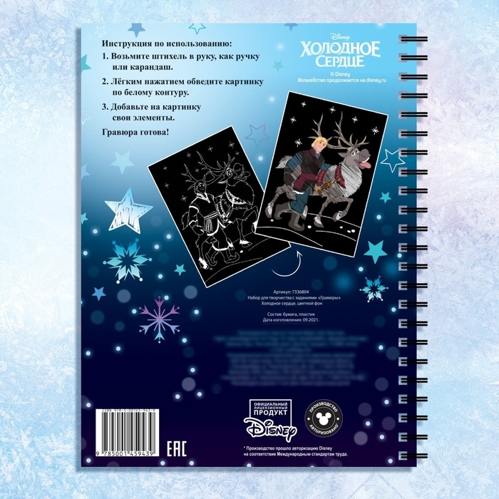 Набор для творчества с заданиями «Гравюры», цветной фон, 5 гравюр, Холодное сердце Набор для творчества с заданиями «Гравюры», цветной фон, 5 гравюр, Холодное сердце