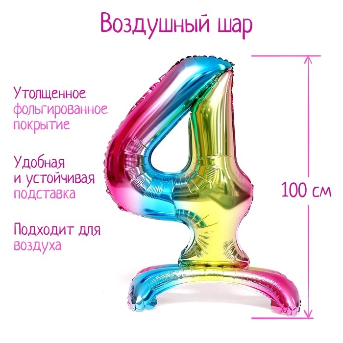 Шар фольгированный 40 Шар фольгированный 40" «Цифра 4», на подставке, градиент
