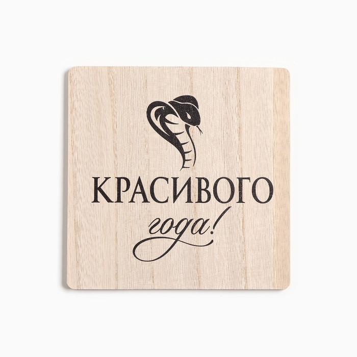 Новый год. Символ года. Змея. Набор кухонный Красивого года: подставка 15*15 см, прихватка 17*17см